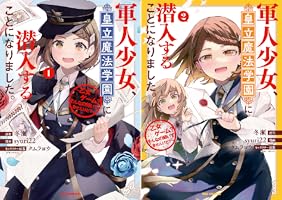 軍人少女、皇立魔法学園に潜入することになりました。～乙女ゲーム